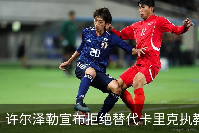 许尔泽勒宣布拒绝替代卡里克执教曼联！将帅都被狂挖，布莱顿缘何逆势高飞