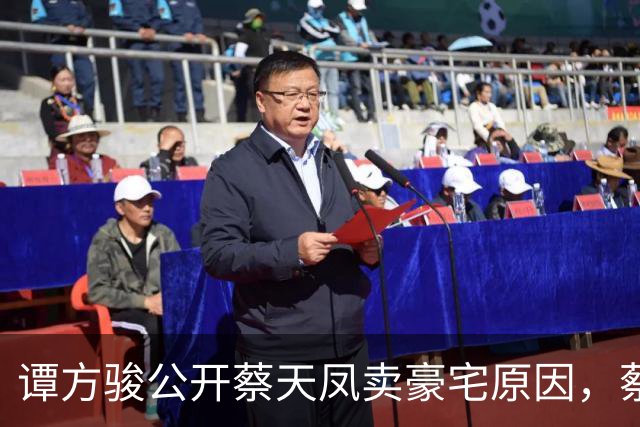 谭方骏公开蔡天凤卖豪宅原因，蔡遭邝球辱骂动粗，称邝家越发恐怖