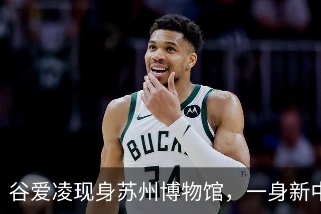 谷爱凌现身苏州博物馆，一身新中式旗袍，尽显江南温婉气质