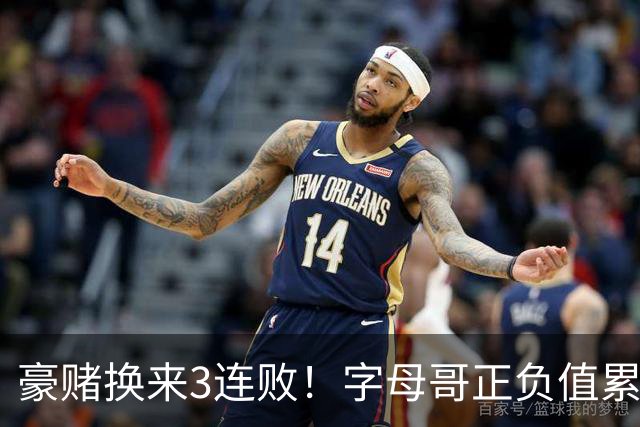 豪赌换来3连败！字母哥正负值累计-54，热火双巨头为何打不出效果？