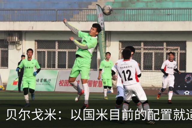 贝尔戈米：以国米目前的配置就适合踢352，球员才能发挥最好水平