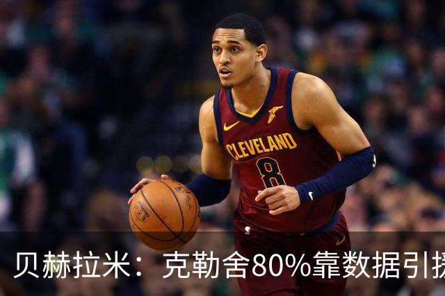 贝赫拉米：克勒舍80%靠数据引援；可能难满足米兰即战力需求