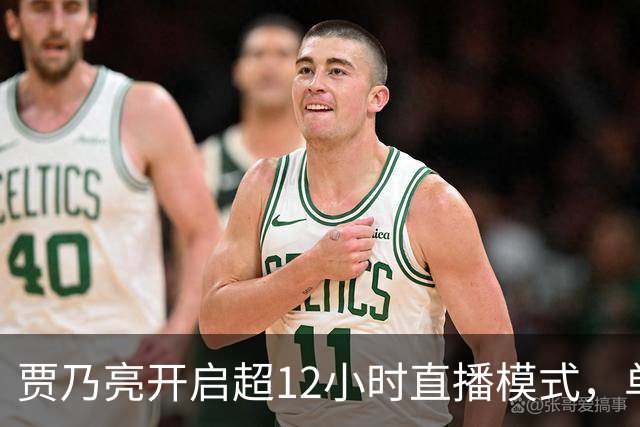 贾乃亮开启超12小时直播模式，单日销售额超5.7亿，创3年来最高纪录