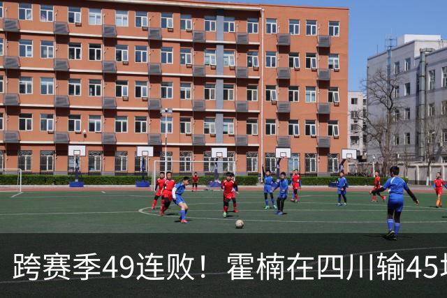跨赛季49连败！霍楠在四川输45场，到宁波4连败，接下来赛程更难