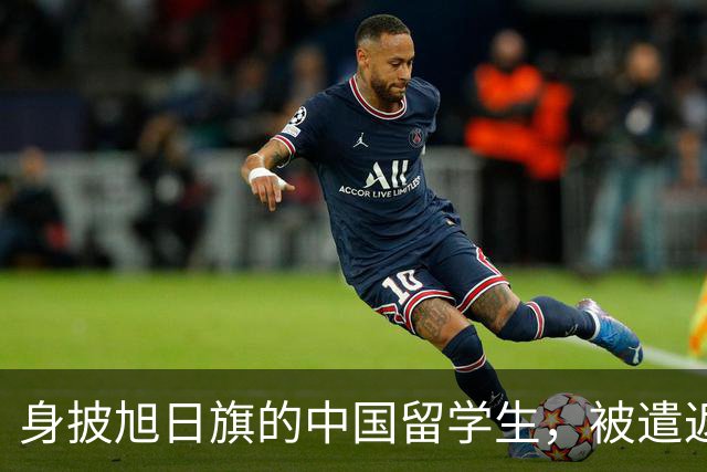 身披旭日旗的中国留学生，被遣返回国了