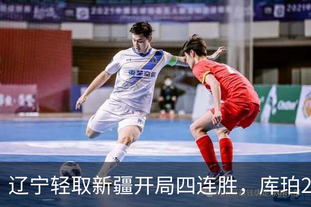 辽宁轻取新疆开局四连胜，库珀27分越来越像巴里.布朗