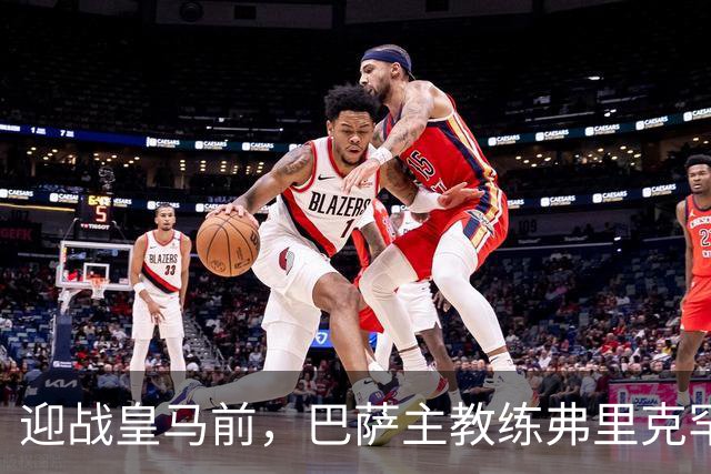 迎战皇马前，巴萨主教练弗里克罕见盛赞穆帅：穆里尼奥天赋出众，很多球员都敬重他