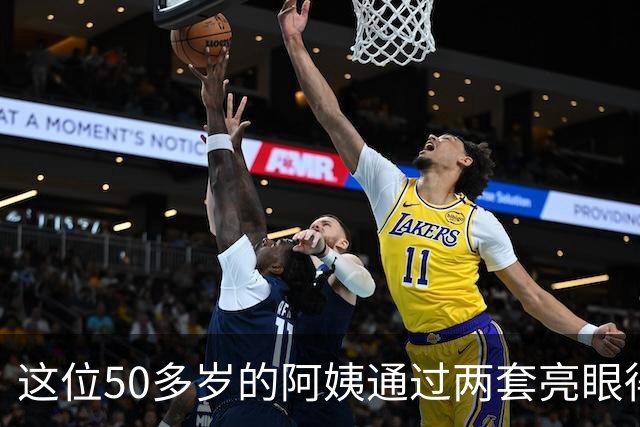 这位50多岁的阿姨通过两套亮眼得穿搭，把自己打扮的宛如少女