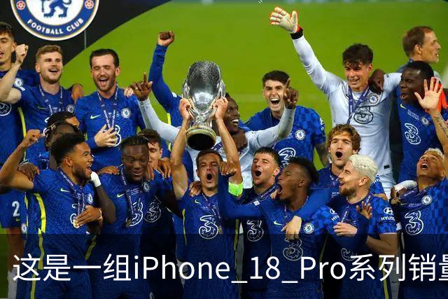 这是一组iPhone 18 Pro系列销量数据，行业人士：炸裂