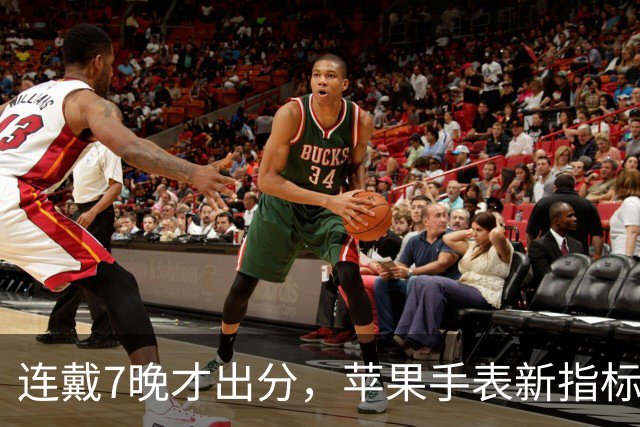 连戴7晚才出分，苹果手表新指标0到10分