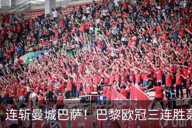连斩曼城巴萨！巴黎欧冠三连胜轰14球，卫冕路上依旧没有对手