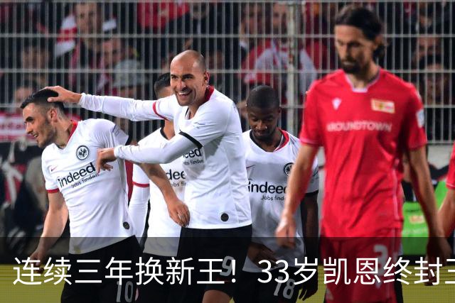 连续三年换新王！33岁凯恩终封王，金球不再偏爱少年天才