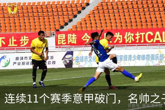 连续11个赛季意甲破门，名帅之子创造纪录，86球追平阿根廷名宿