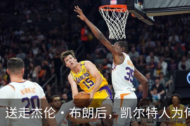 送走杰伦·布朗后，凯尔特人为何被看好更强？