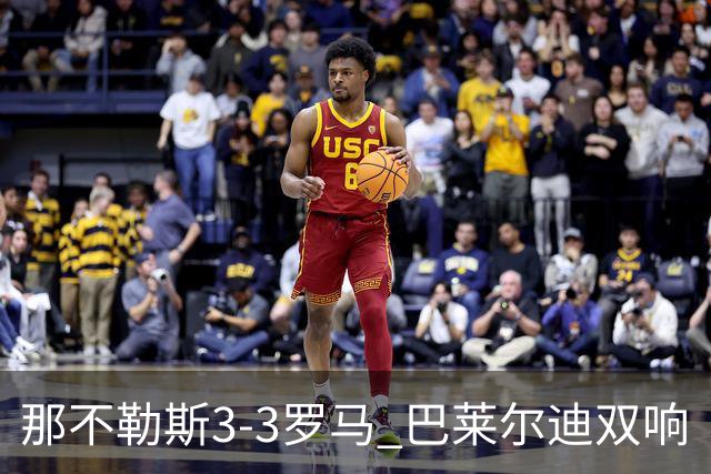 那不勒斯3-3罗马 巴莱尔迪双响