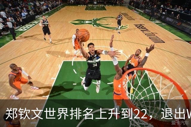 郑钦文世界排名上升到22，退出WTA250中国香港站，提前结束2026赛季，已前往西班牙集训