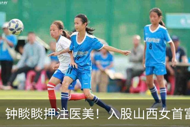 钟睒睒押注医美！入股山西女首富旗下上市公司，公告当天股价大涨10%