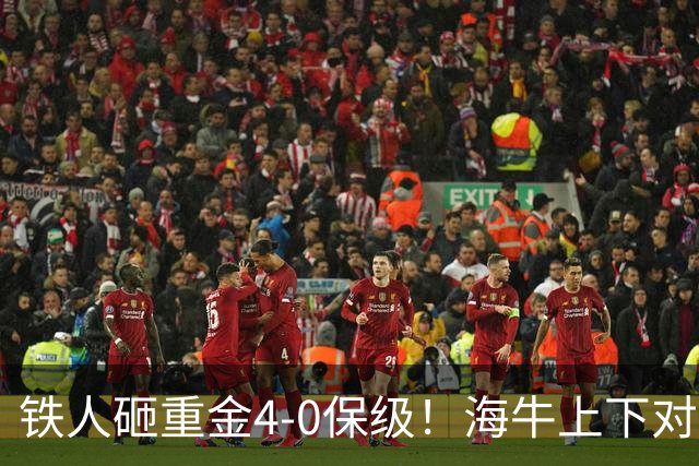铁人砸重金4-0保级！海牛上下对降级早有准备，高层：保级明年还这样 资金缺口4000万