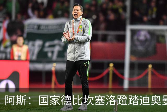 阿斯：国家德比坎塞洛蹬踏迪奥曼德，VAR未介入引争议