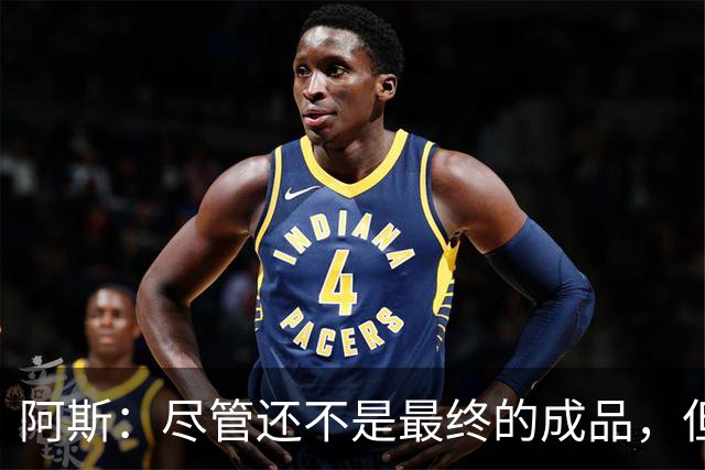 阿斯：尽管还不是最终的成品，但居莱尔踢中前卫确实能改变皇马