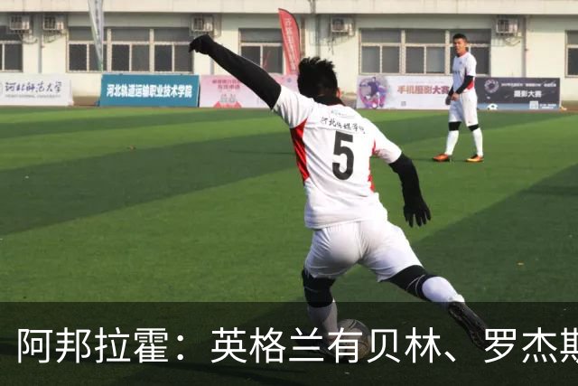 阿邦拉霍：英格兰有贝林、罗杰斯和帕尔默，福登很难被图赫尔征召