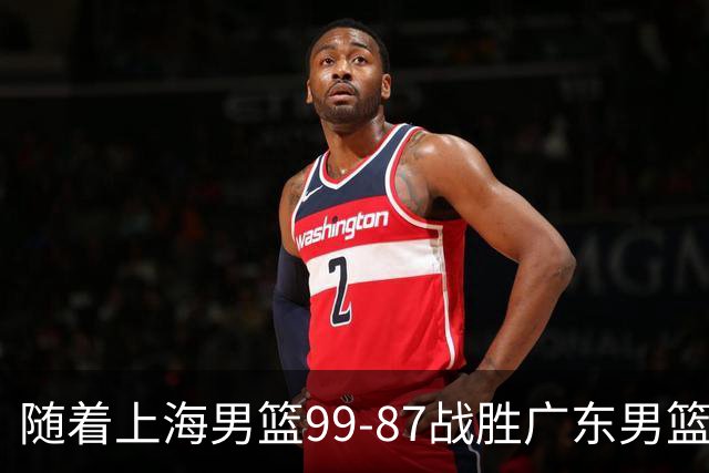 随着上海男篮99-87战胜广东男篮，吉林85-76宁波，上海对广东保持5连胜，宁波男篮遭遇开赛5连败