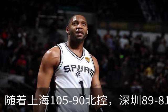 随着上海105-90北控，深圳89-81江苏，CBA最新排名出炉！上海第1