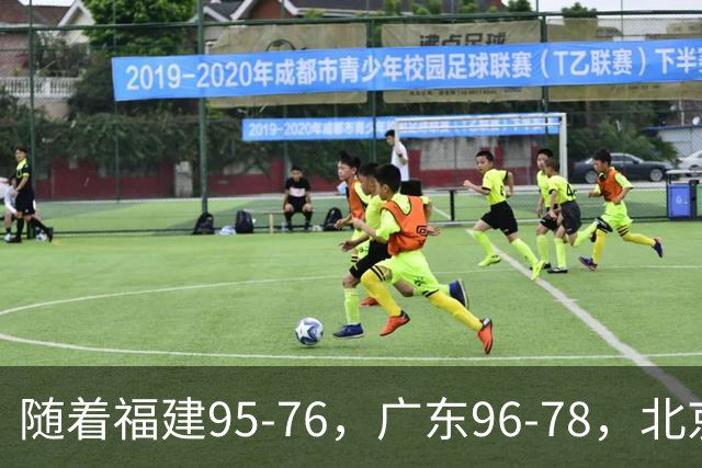 随着福建95-76，广东96-78，北京120-62，CBA最新积分榜出炉