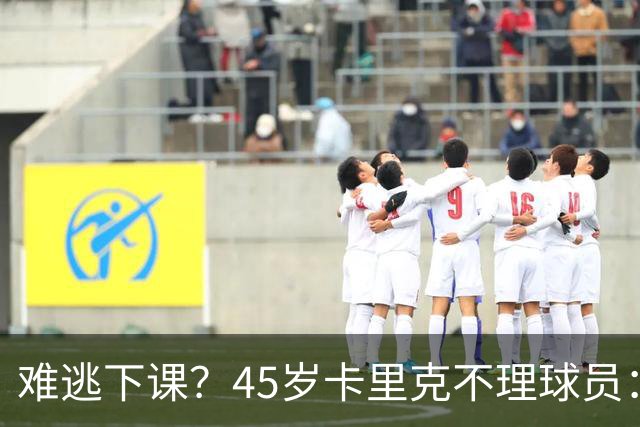 难逃下课？45岁卡里克不理球员：独自谢场后离开 公开质疑全队摆烂