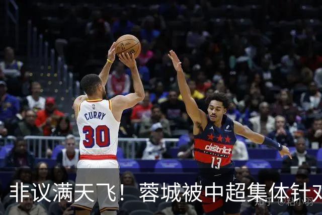 非议满天飞！蓉城被中超集体针对，就算夺冠，也难逃最水冠军质疑