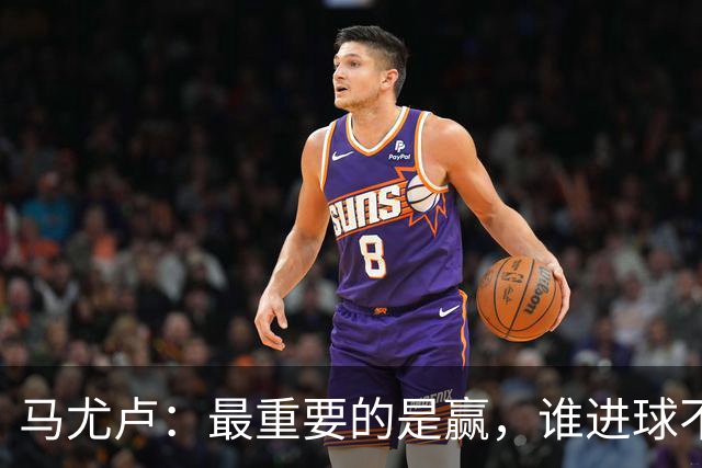 马尤卢：最重要的是赢，谁进球不重要；我的进球？就是正常踢
