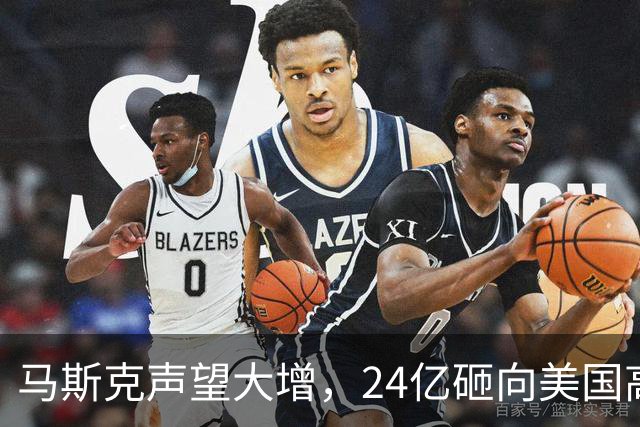 马斯克声望大增，24亿砸向美国高层，若特朗普下台，他会当总统吗