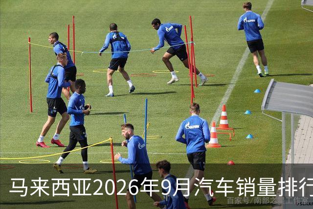 马来西亚2026年9月汽车销量排行榜；本土双雄遥遥领先；中国品牌9月合计6,657辆，份额约9.0%；奇瑞销量4,324辆！