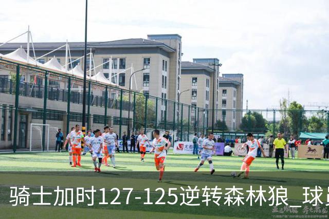 骑士加时127-125逆转森林狼 球员评价：4人优秀，5人及格