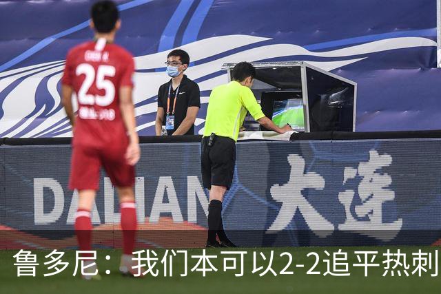 鲁多尼：我们本可以2-2追平热刺；考文垂能在英超立足