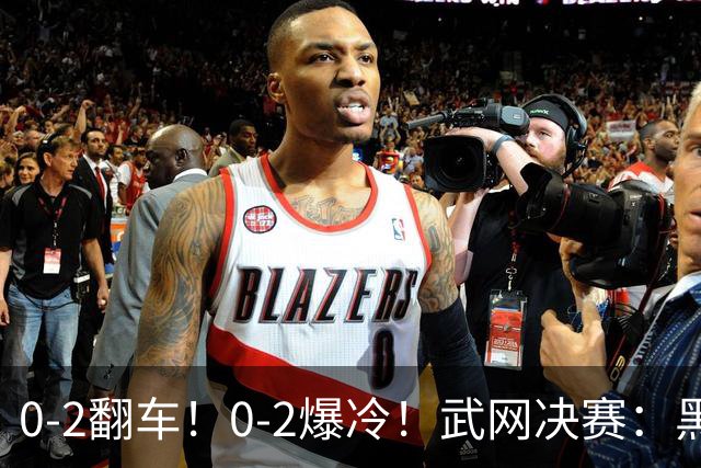 0-2翻车！0-2爆冷！武网决赛：黑马争冠，斯瓦泰克输球原因揭晓