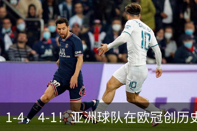 1-4，4-1！亚洲球队在欧冠创历史，姆巴佩传射，曼联7场不胜
