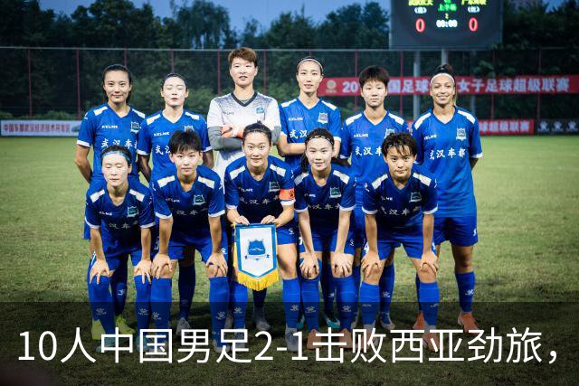 10人中国男足2-1击败西亚劲旅，迎U17海湾杯2连胜+强势领跑