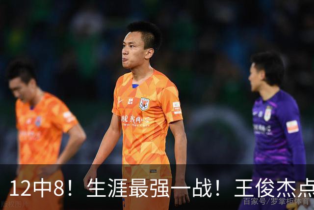 12中8！生涯最强一战！王俊杰点评中国男篮