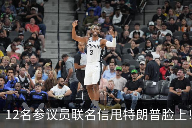 12名参议员联名信甩特朗普脸上！麦康奈尔带头，要求撕了这份协议