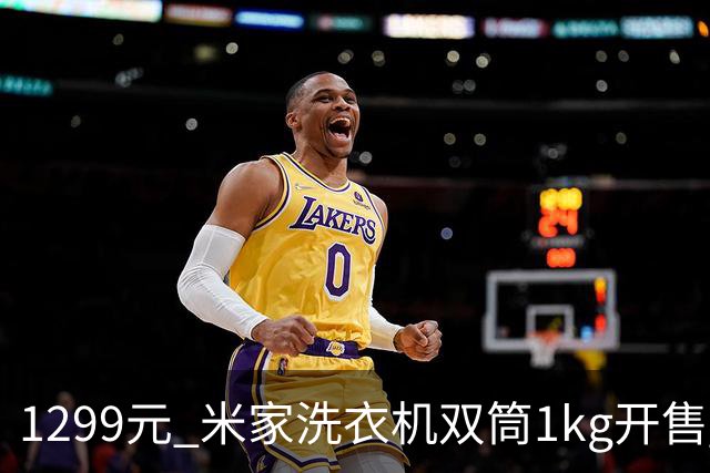 1299元 米家洗衣机双筒1kg开售 95℃高温煮洗、99.99%除菌除病毒