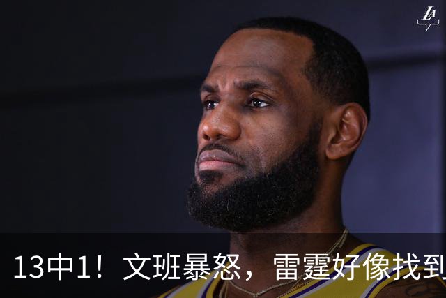 13中1！文班暴怒，雷霆好像找到了反文班装甲了……