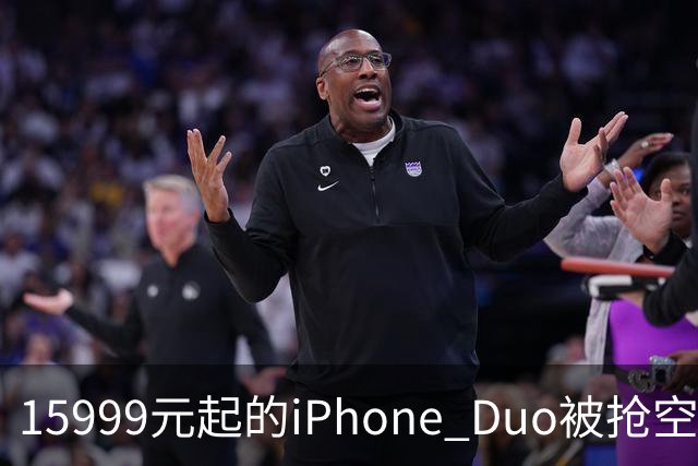 15999元起的iPhone Duo被抢空，库克却先去了米哈游