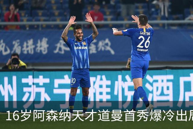 16岁阿森纳天才道曼首秀爆冷出局，红牌代价与未来隐忧