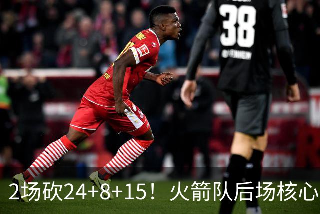 2场砍24+8+15！火箭队后场核心重回巅峰，进攻脱胎换骨，2500万不贵