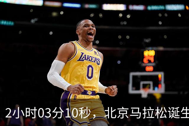 2小时03分10秒，北京马拉松诞生新的赛会纪录