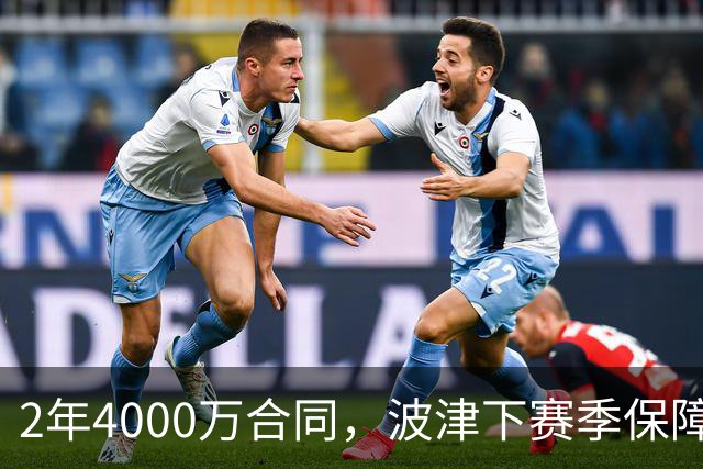 2年4000万合同，波津下赛季保障金仅300万美元