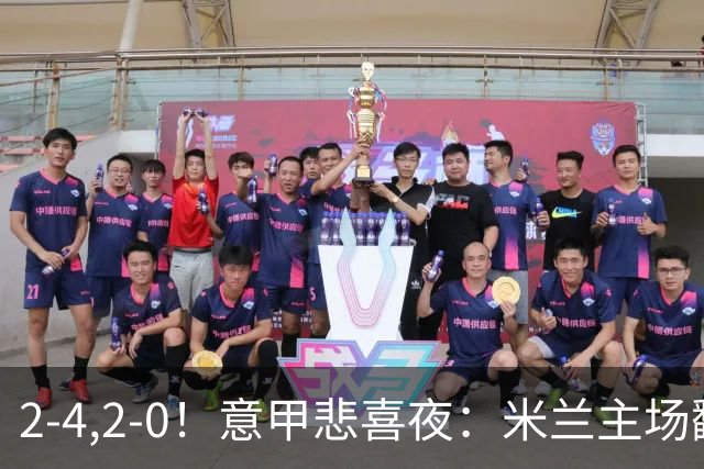 2-4,2-0！意甲悲喜夜：米兰主场翻车，国米赢得戏剧性，夺回榜首