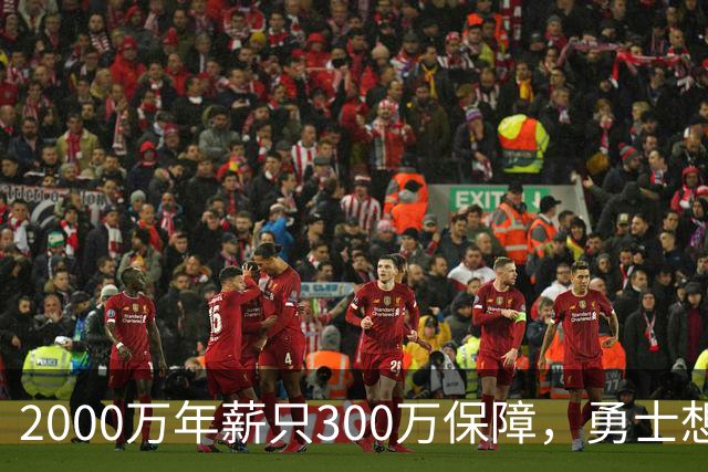 2000万年薪只300万保障，勇士想拿波津合同做交易