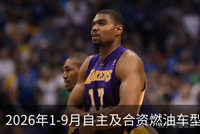 2026年1-9月自主及合资燃油车型销量排行
